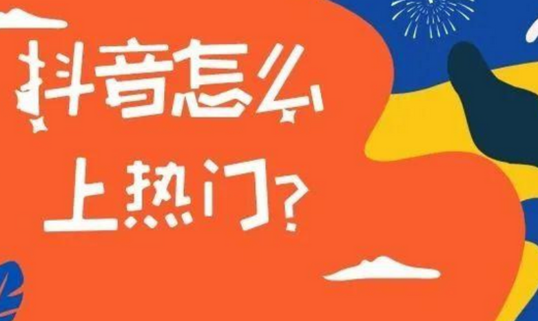 如何提升抖音作品热度？实用技巧有哪些？破局四维法则：7秒故事钩子×黄金时段流量池×神曲押注术的实战拆解！