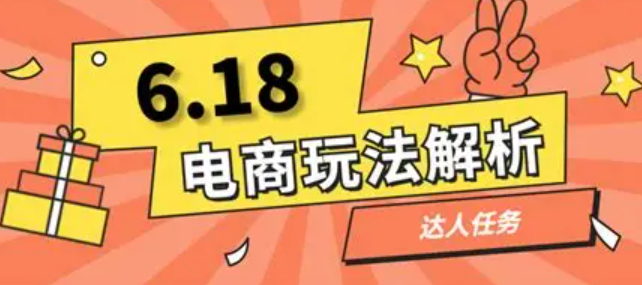 点淘618达人话题打榜赛的活动玩法有哪些？话题挑战＋商品种草＋定金锁单，达人商家抢流量的黄金攻略！