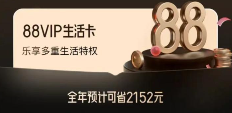 淘宝88vip续费规则是什么？续费有优惠吗？淘气值1000分=88元续费？揭秘淘宝88VIP省钱续费技巧，错过亏大了！