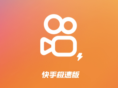 快手极速版和快手存在哪些区别？如何通过它们赚钱？拆解内存/功能/收益三维差异：金币提现攻略×直播佣金翻倍指南！