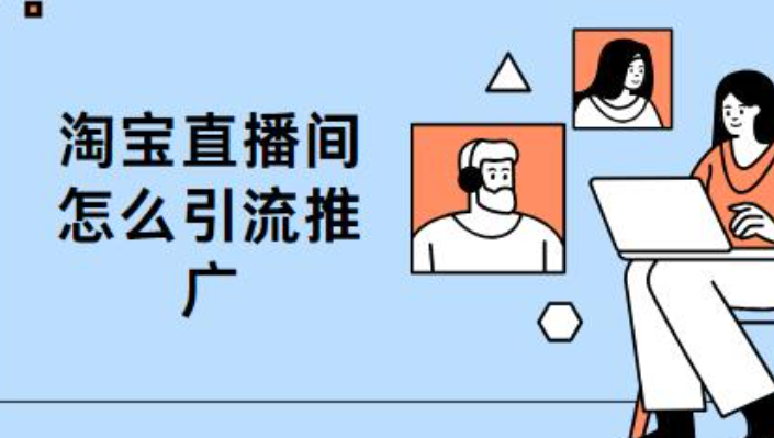 淘宝直播间引流是真的吗？主播们是如何操作的？揭秘主播实操五大引流技巧，从内容策划到平台工具，打造高人气直播间！
