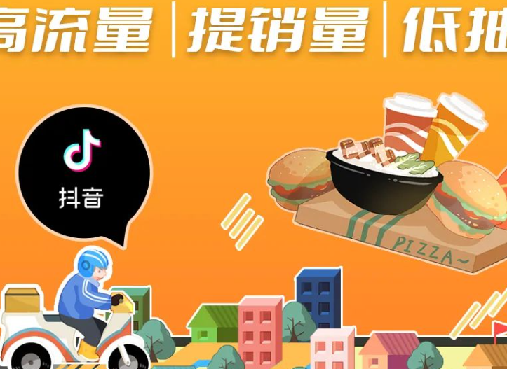 抖音外卖平台推广该如何操作？商家如何入驻？短视频吸睛、达人带货、算法优化、精准投流四大推广秘籍＋入驻流程五步走详解！