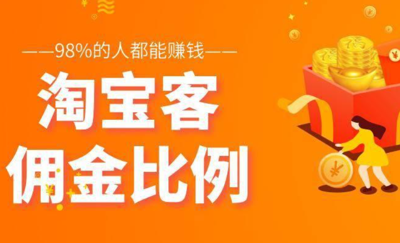 淘宝客佣金率一般设置为多少合适？佣金是如何计算的？利润/竞争/难度三要素拆解＋成交公式精算，三步动态调佣引爆流量！
