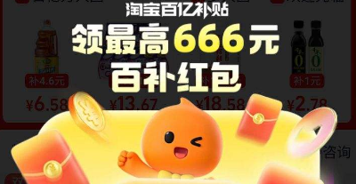 淘宝百亿补贴是淘宝出钱吗？这是什么活动呢？淘宝百亿补贴谁在买单？揭秘平台与商家的让利内幕，教你如何薅到真羊毛！