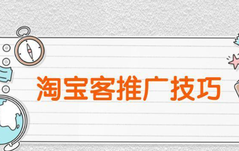 淘宝客活动推广的入口在哪里？如何实现盈利？选品×流量×转化盈利三板斧，轻松入门赚佣金！