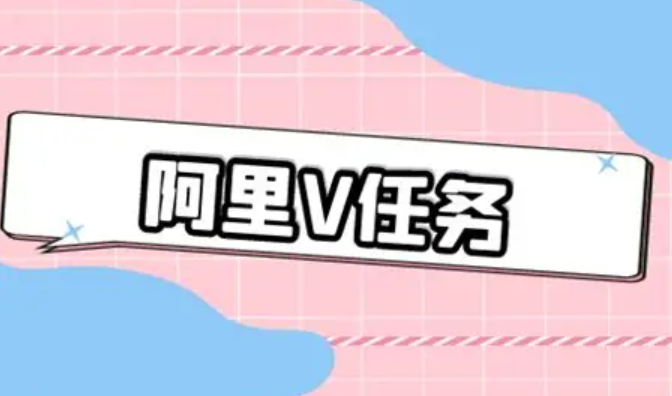 阿里V任务达人需要交多少费用？佣金设置规则是什么？详解任务制付费、佣金范围限制、淘客佣金设置建议及双方合作关键点！
