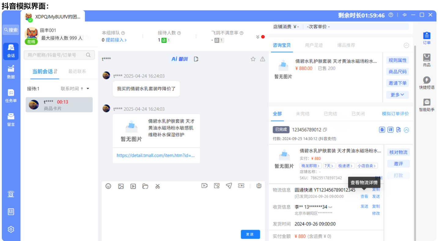 抖音小店客服不熟悉平台？AI训练场真实复刻抖音客服后台！新手客服3天速成！1:1复刻抖音后台，AI模拟200+真实场景，差评率直降40%+