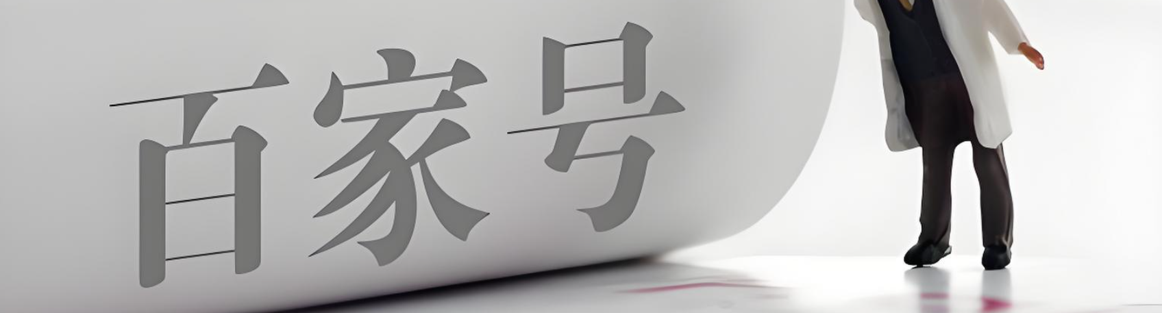百家号哪个领域最赚钱？在百家号赚钱需要注意什么？2025百家号赚钱指南：3大暴利领域+3个新手必坑技巧！