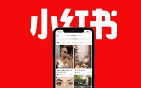 小红书电商如何以内容驱动破局？解析“笔记＋社区＋数据”三位一体运营模式，揭秘高转化率与用户粘性的底层逻辑！