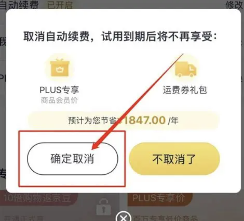 京东PLUS会员/京东省钱卡续费怎么关闭？续费关闭详细教程，不再多花钱！