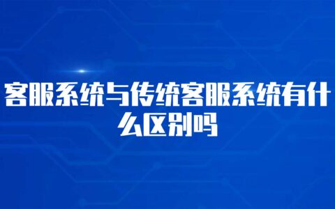 电商AI客服会取代人工客服？人工客服未来该何去何从？客服技术革命下的机遇和挑战