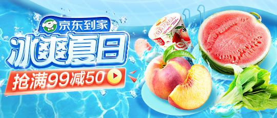 盛夏福利哪家强？京东到家冰爽季满199减100！多种品类冷链商品低价狂欢，价格保障机制+智能风险预警系统双重护航，手把手带你薅羊毛！
