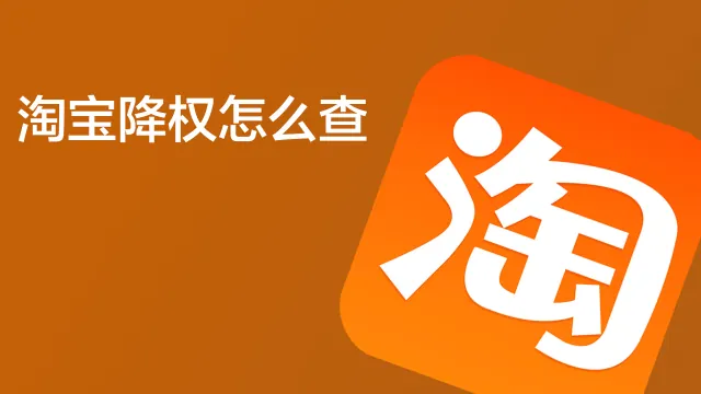 淘宝账号降权=店铺流量暴跌50%？深度解析降权原因，一键查看账号降权状态，权威指南助你3步恢复流量！​​
