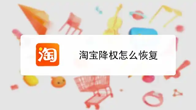 淘宝账号降权=店铺流量暴跌50%？深度解析降权原因，一键查看账号降权状态，权威指南助你3步恢复流量！​​