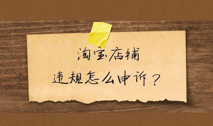 收到淘宝售价违规通知时该如何申述？申述不成功怎么办？教您3步走通申述全流程，6种申述失败后补救技巧！​
