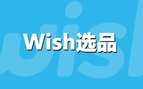wish店铺能卖多少钱呢？需要注意些什么呢？从店铺信誉到销售额的价值评估体系，附合法转让与资金安全保障要点！