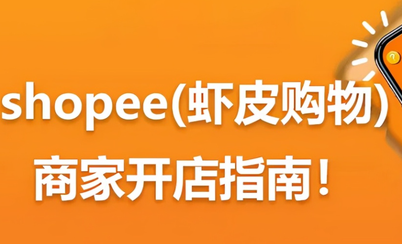 2025年虾皮还能做吗？虾皮网站是正规的吗？解析东南亚市场潜力与平台正规性，为创业者提供决策指南！