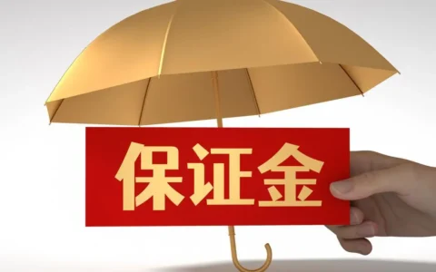 淘宝什么情况下会扣除商家保证金？一定要缴纳吗？退还全流程指南！
