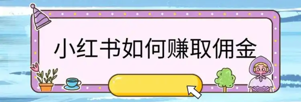 小红书带货佣金怎么选高佣商品？笔记推广必须投薯条吗？新手别再盲目投流！高佣商品清单+自然流量密码，不投薯条照样实现佣金翻倍！