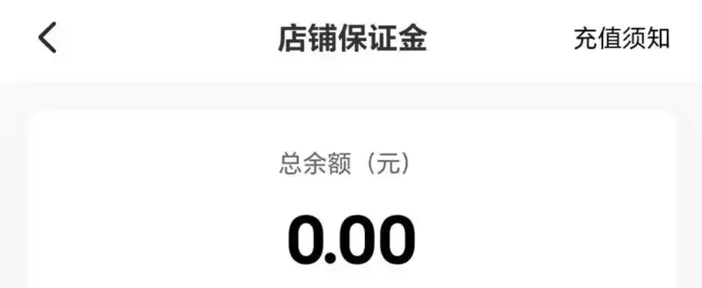 小红书开店押金到底交多少？流程能不能跳过对公账户？拆解资金门槛与资质难题，实现新手店铺从0到1的安全高效启动