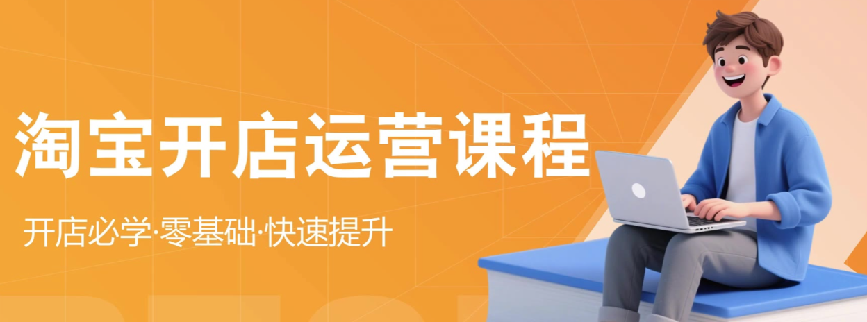 淘宝运营的学费大概是多少？从几百到数万？运营技巧有哪些？揭秘淘宝运营投入与选品/推广/促销等六大核心技巧，实现店铺盈利