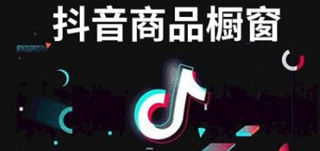 开通商品橱窗必须交500元保证金？佣金多久才能提现到支付宝？抖音橱窗开通、保证金、佣金提现支付宝速览：金额、到账时间、粉丝数一文搞定！