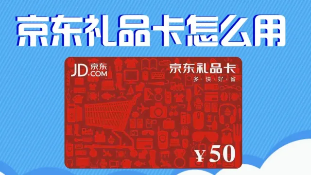 京东礼品卡只能在自营店里使用吗？怎么购买京东礼品卡？购买流程和使用范围全详解