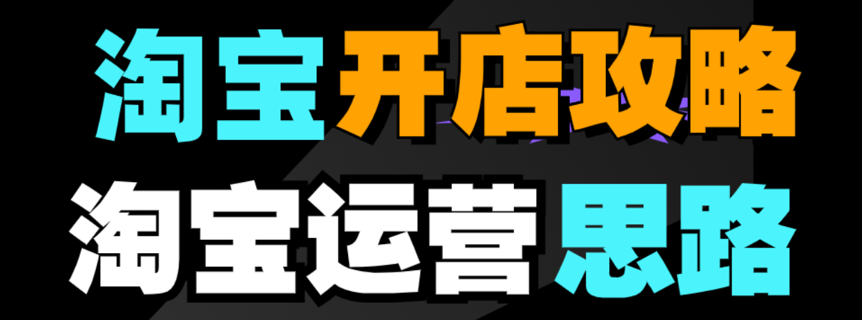 淘宝运营的学费大概是多少？从几百到数万？运营技巧有哪些？揭秘淘宝运营投入与选品/推广/促销等六大核心技巧，实现店铺盈利