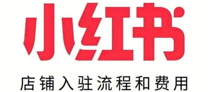 小红书开店押金到底交多少？流程能不能跳过对公账户？拆解资金门槛与资质难题，实现新手店铺从0到1的安全高效启动