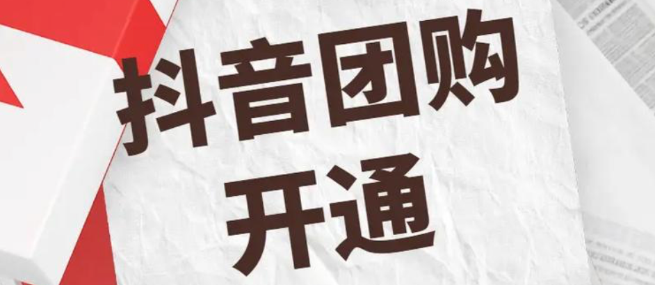 粉丝不到1000也能开团购？小红书/抖音团购入口藏在创作者中心哪一级？0粉快速开通团购全路径，团购入口精准定位，附低粉暴利变现3大策略