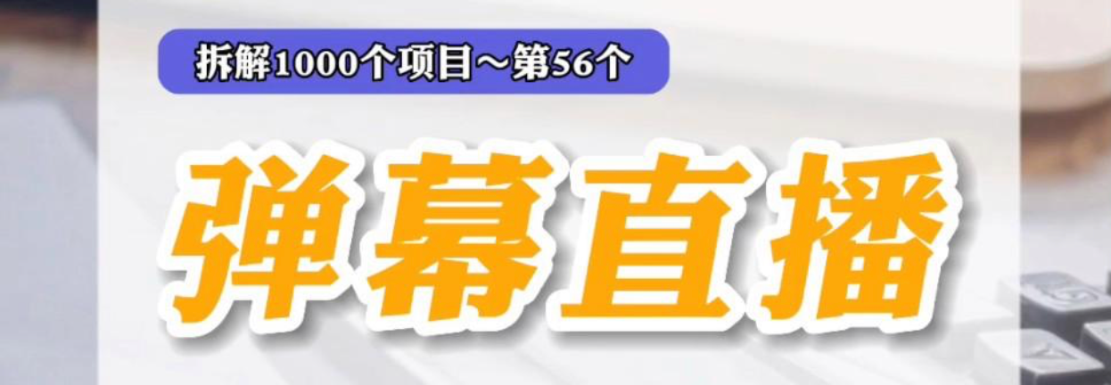 弹幕游戏直播突然不能发言？玩法规则在哪看官方公告？不止是网络问题！4大禁言根源全解析，手把手教你查规则、看公告、避雷区！
