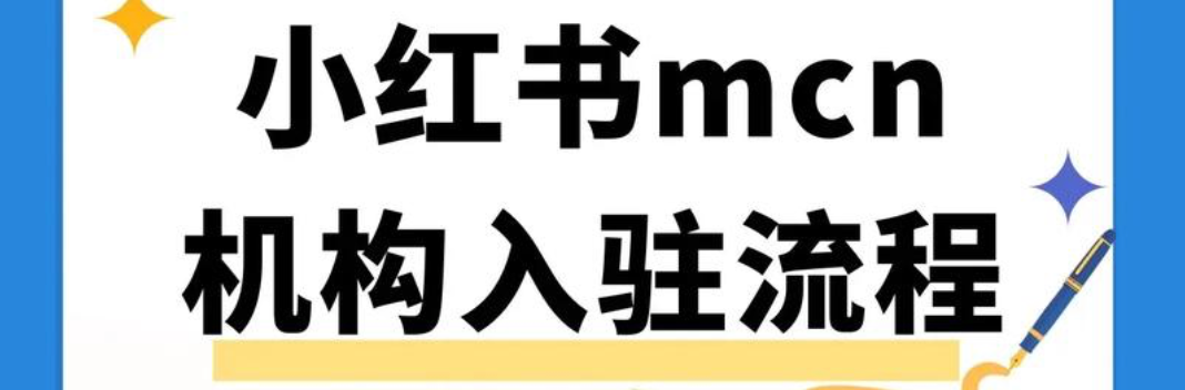 专卖店入驻小红书需要品牌一级授权吗？申请通道在哪找？资质红线与入驻捷径：品牌授权核心解析，快速打通官方申请通道！