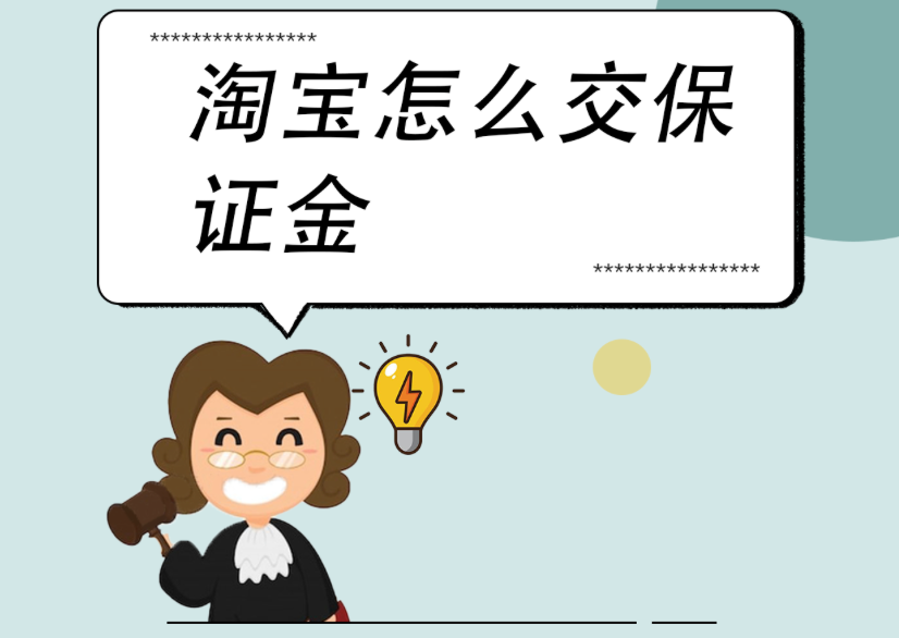 开淘宝店需要多少押金？在哪里缴纳押金？从基础保证金、类目差异到卖家后台入口，确保店铺顺利开通与合规经营！