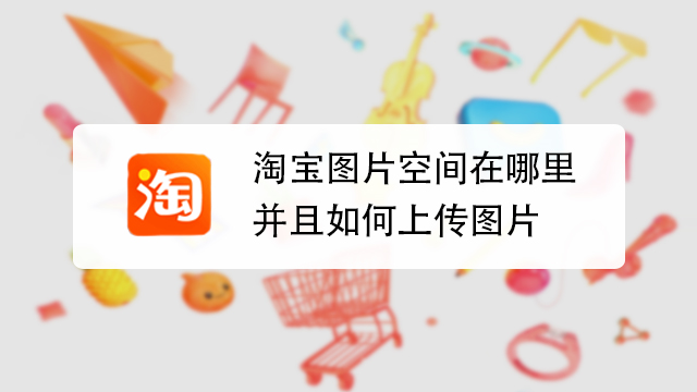 淘宝图片设置的像素要求是多少？尺寸规则是什么？从主图详情页尺寸参数、格式选择到布局技巧，解锁高清展示与放大镜功能