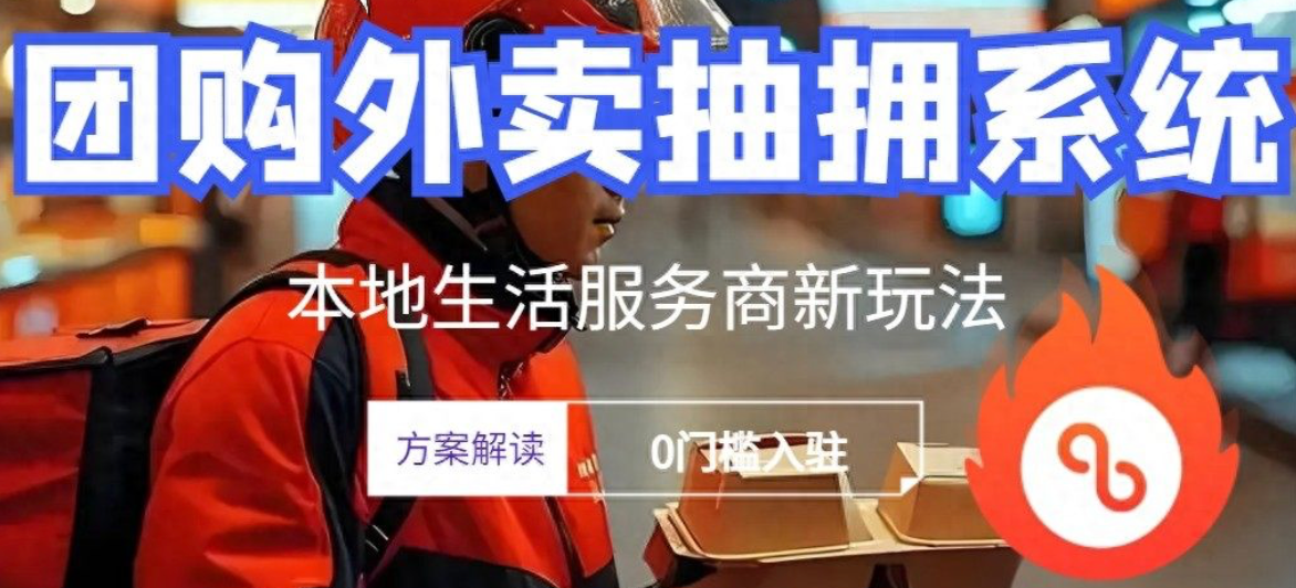 抖音团购抽佣比例到底是多少？商家自助开通流程几步走完？抽佣低至2.5%起！抖音团购自助开通全流程指南：4步搞定，抢占6亿流量红利！