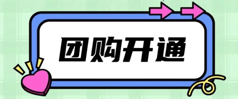 抖音团购抽佣比例到底是多少？商家自助开通流程几步走完？抽佣低至2.5%起！抖音团购自助开通全流程指南：4步搞定，抢占6亿流量红利！