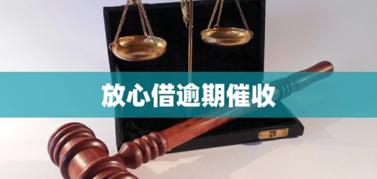 放心借逾期被催收怎么办？协商还款如何操作？逾期应对正确步骤：从停催沟通到官方协商渠道，实现分期与减免的完整流程