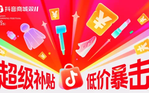 2025年抖音大促时间表全曝光？哪几场活动折扣最猛？锁定这3场大促能省一半！这份省钱时间表让你不错过每个爆单机会，附闭眼冲省钱攻略！