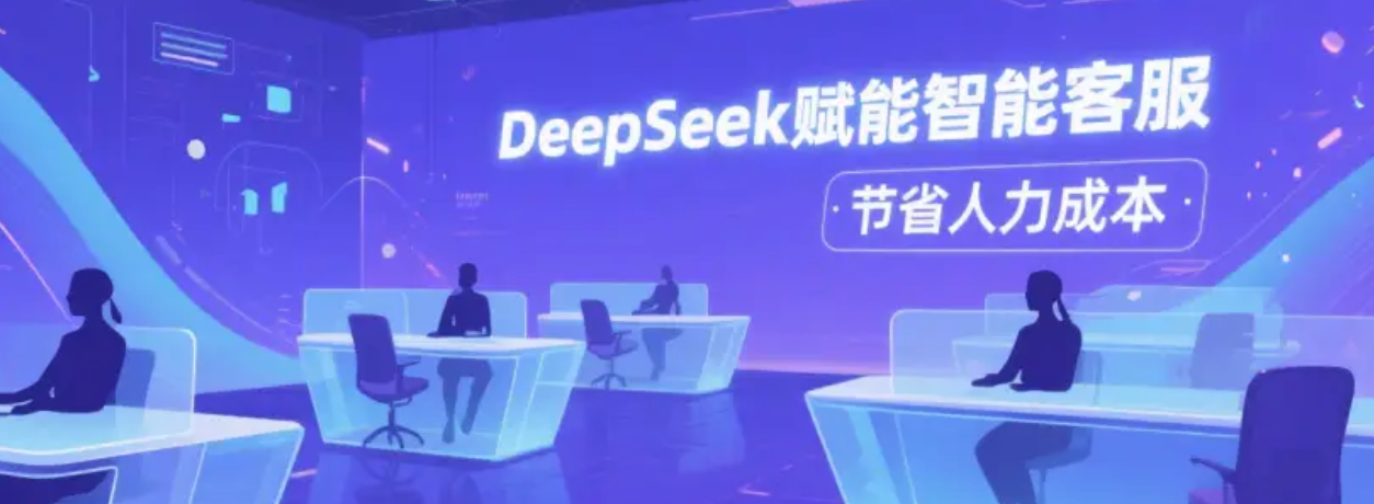 智能客服机器人费用高吗？自动化客服系统是否值得投入？费用构成全曝光！对比人工客服，解析AI客服如何通过提效成为企业的稳赚投资