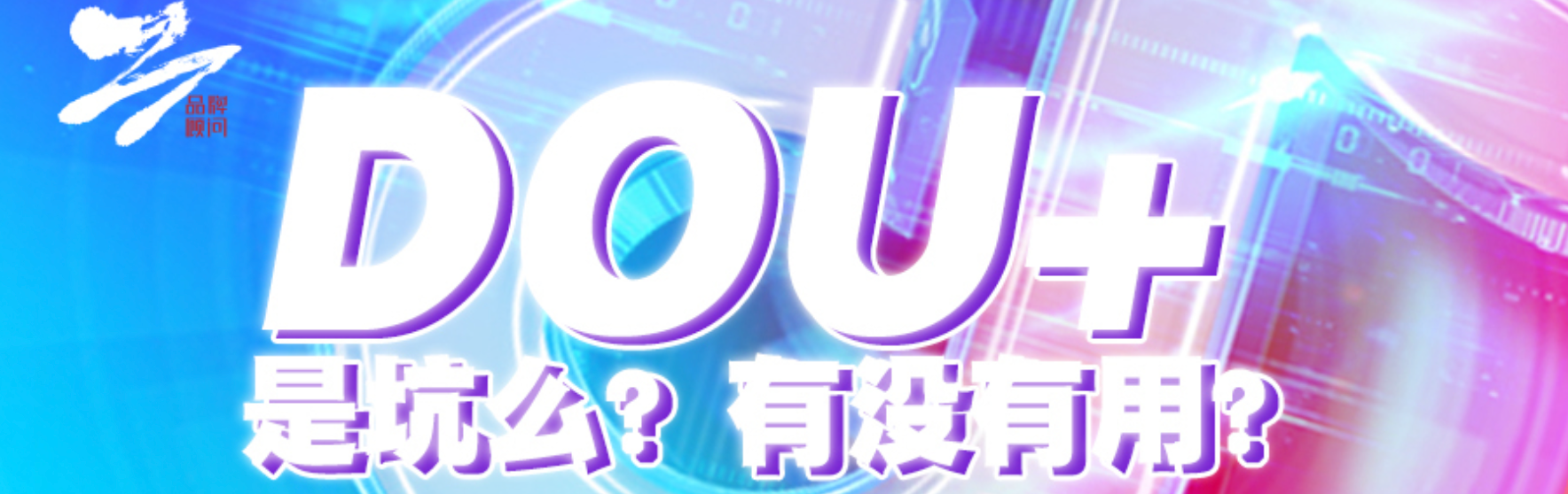 投DOU+会毁自然流量吗？手机号搜好友为啥总显示用户不存在？DOU+与自然流量协同的底层逻辑，及手机号搜索失败的全面排查攻略！