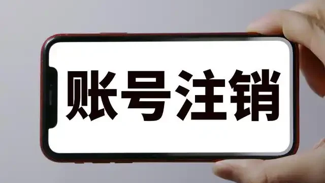 抖音注销后 ghost 账号还会被朋友刷到吗？哪些人会急着注销？揭秘注销后真实状态与五类人群画像，附前置清理关键步骤！