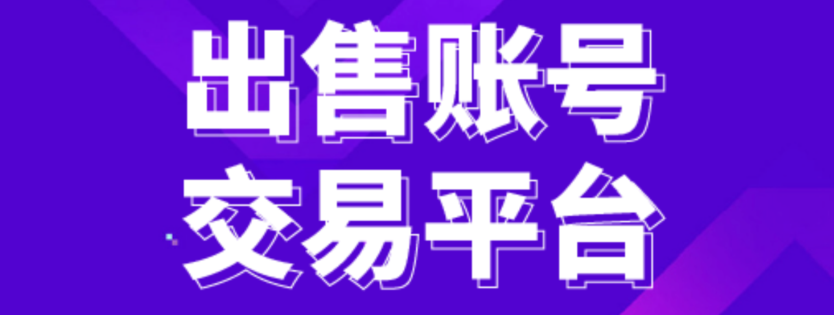 2万粉丝抖音号黑市卖价多少？哪个平台交易不被找回？内幕揭秘：抖音号真实价值解析与防骗技巧，附安全交易平台鉴别与买号后运营风险规避