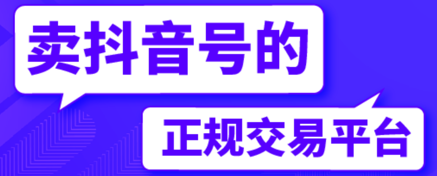 买卖抖音号去哪个平台最稳？私下交易被找回能报警吗？选对平台降90%风险！从平台甄别到价格评估，避开私下交易钱号两空陷阱！