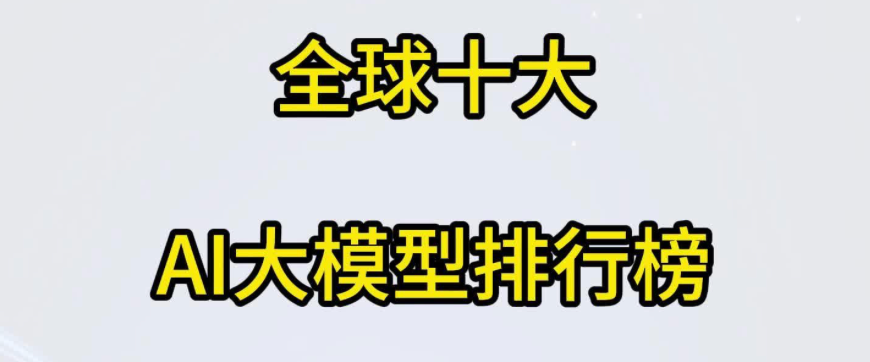 2025全球AI大模型排行再洗牌！国内字节、国外OpenAI谷歌谁领风骚？格局一夜颠覆！中美科技巨头内部推演，谁将赢得未来的终极预测！