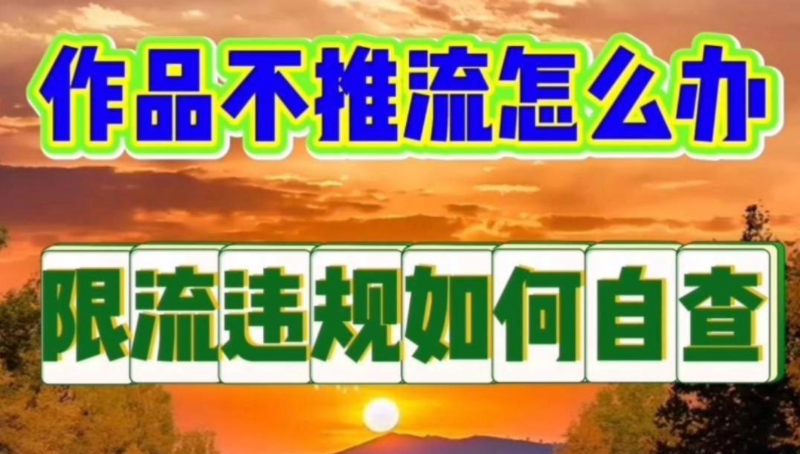 转发别人作品会限流吗？怎么去水印不触发审核？平台暗箱规则揭秘：从“视频指纹”层面重构作品，实现合规去水印与流量无忧！