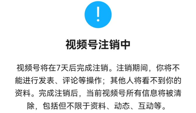 视频号注销后多久能重新申请？原直播收入会清零吗？关键期限与资金安全：注销后的时效规则详解，账号重启的完整行动方案