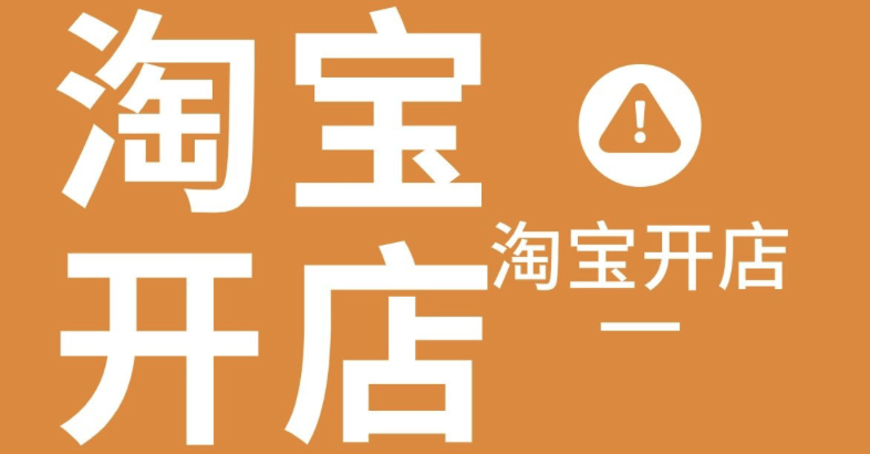 加盟淘宝网店需要多少费用？加盟要求是什么？开店预算、资质门槛与成本构成全解读，带你从0到1成功开店！