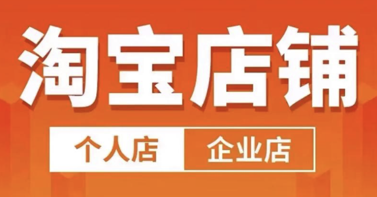 淘宝开店能赚多少钱？开店要求有哪些？淘宝店铺真实收益揭秘：关键在于供应链、类目选择与推广运营等能力