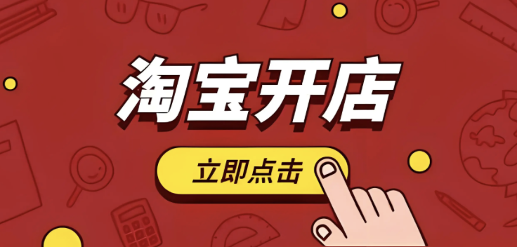 淘宝注册网店需要多少费用？注册后如何运营？保证金、服务费明细与选品、优化、推广运营全攻略！