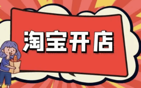 淘宝店铺如何一个月内升钻？有哪些等级？淘宝新店流量破局：选品策略、店铺装修、营销活动与优质服务的速升实战方案